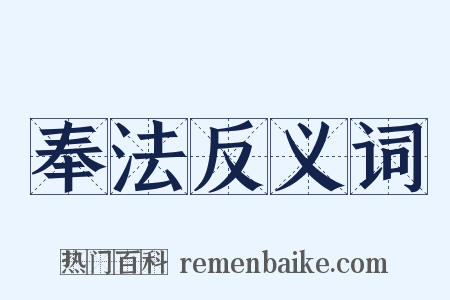 奉法反义词是什么意思的图片